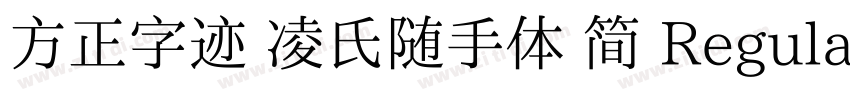 方正字迹 凌氏随手体 简 Regula字体转换